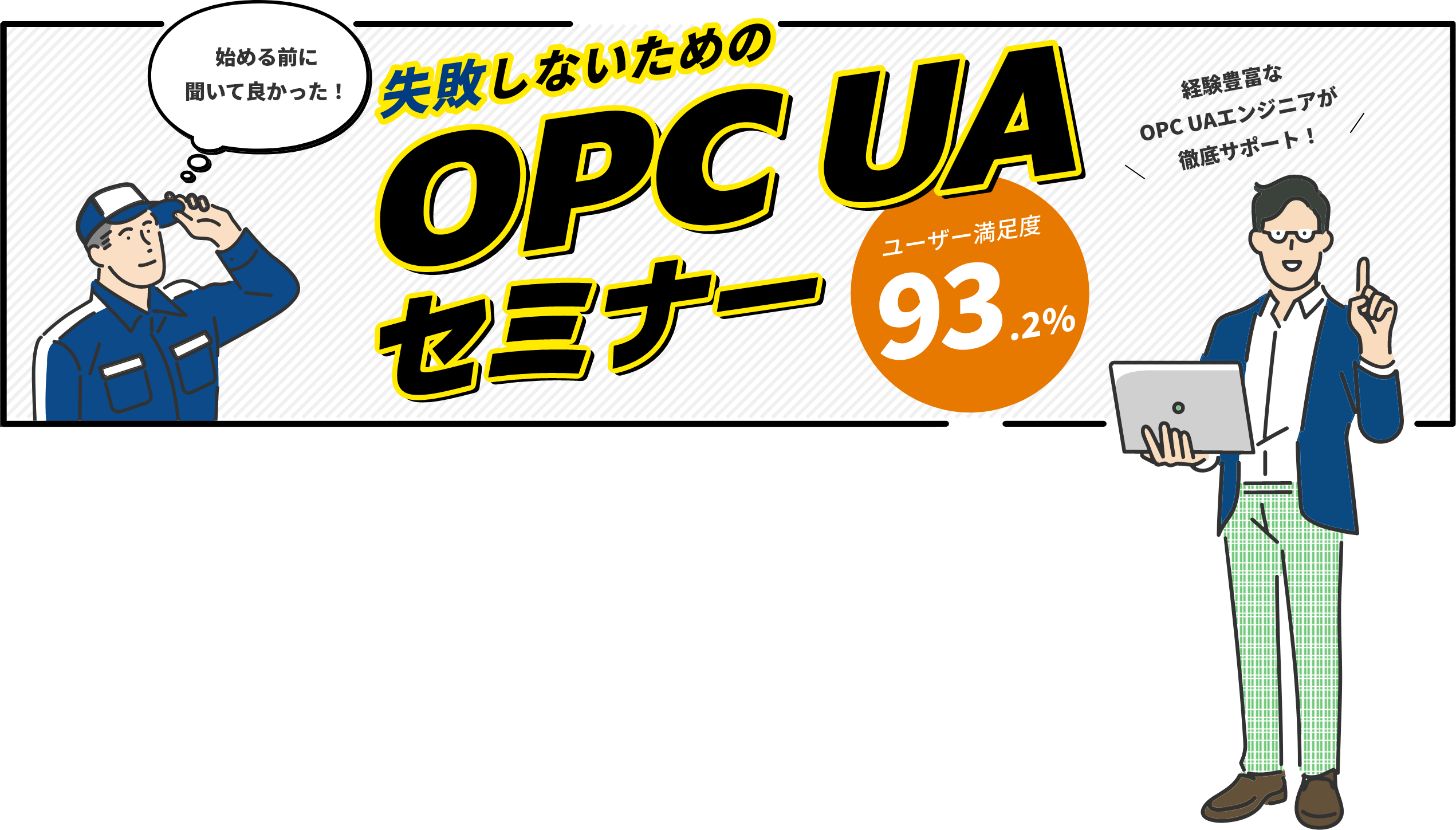 失敗しないためのOPC UAセミナー（ユーザー満足度 93.2%）