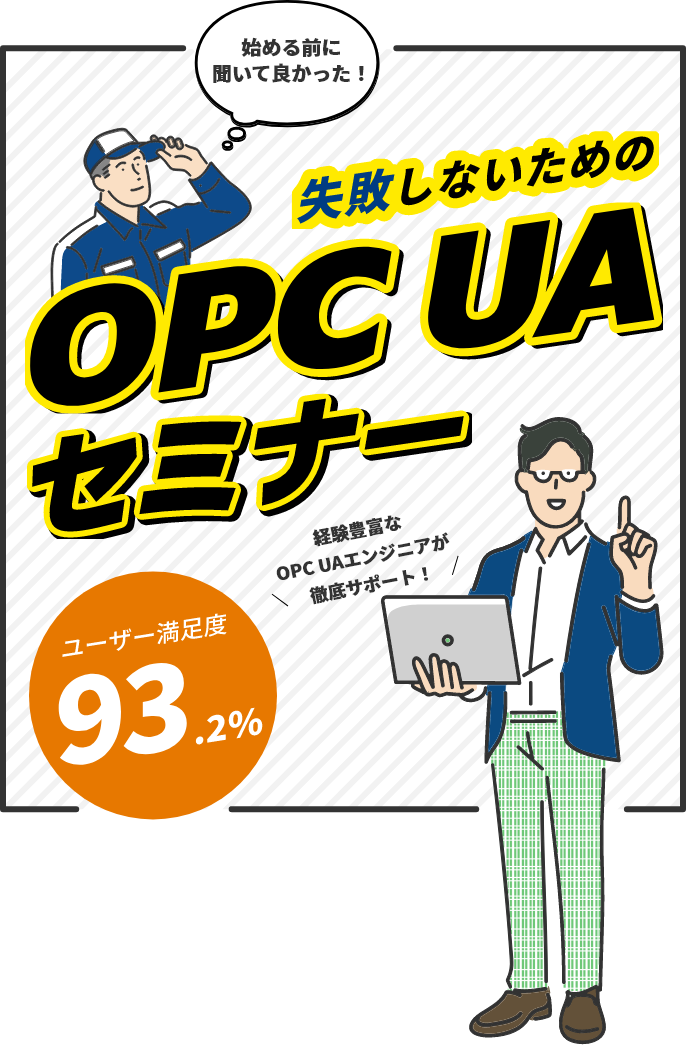 失敗しないためのOPC UAセミナー（ユーザー満足度 93.2%）