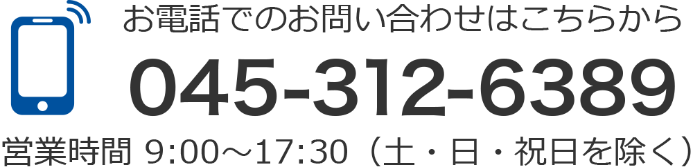 お電話でのお問い合わせはこちらから 045-312-6389 営業時間 9:00～17:30（土・日・祝日を除く）