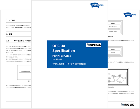 OPC UA仕様和訳