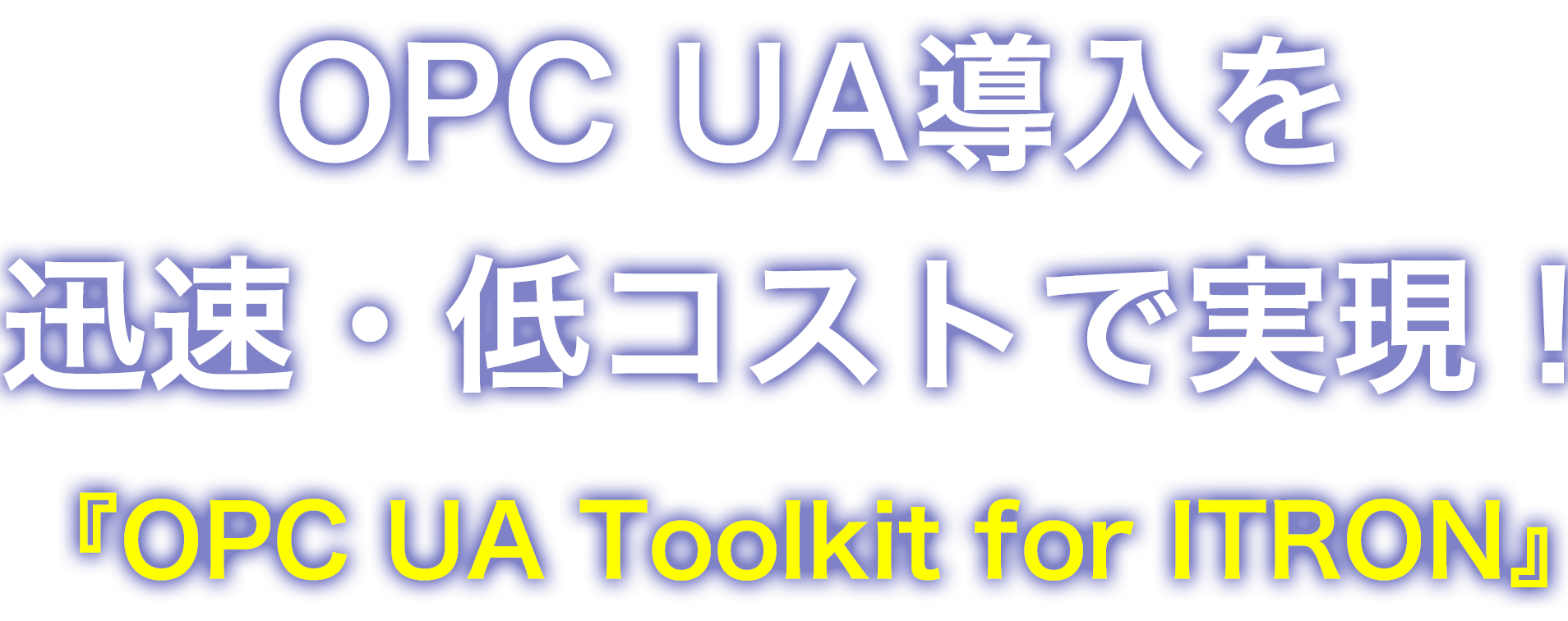 OPC UA導入を迅速・低コストで実現！ 『OPC UA Toolkit for ITRON』