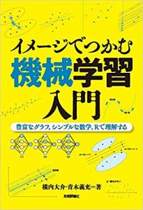 イメージでつかむ機械学習入門