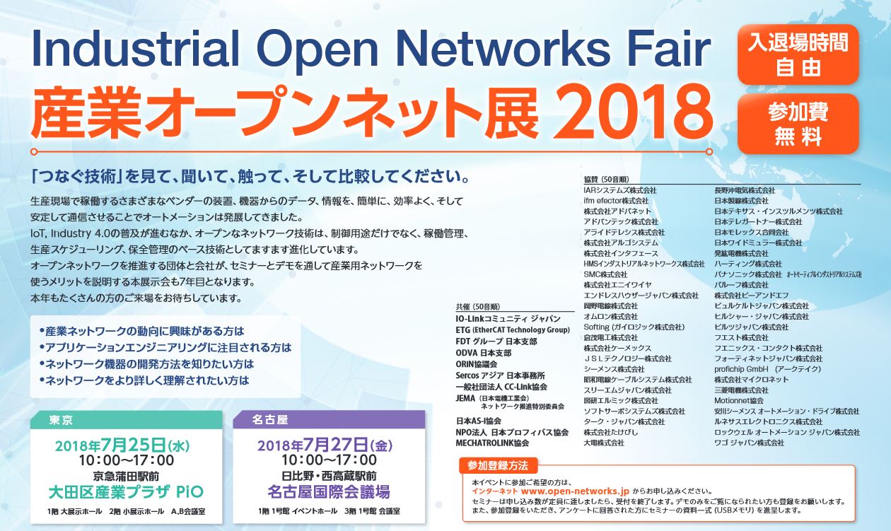 産業オープンネット展2018