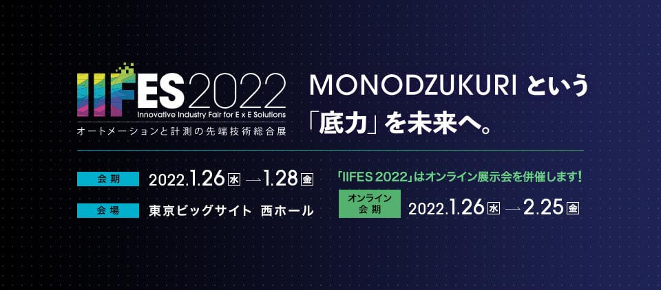 オートメーションと計測の先端技術総合展「IIFES2022」