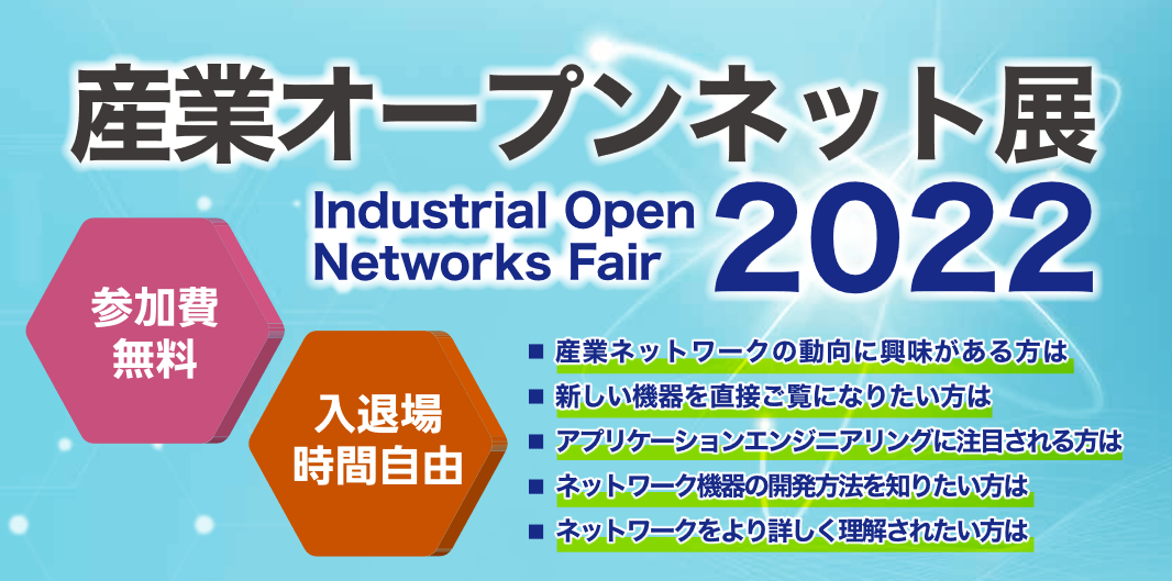 産業オープンネット展2022