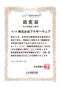 健康経営優良企業 認定証